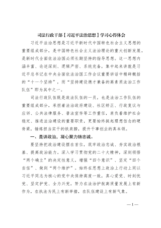 司法行政干部【习近平法治思想】学习心得体会