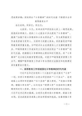 思政课讲稿：深刻领会“斗争精神”的时代内涵 不断提升全市高等教育水平
