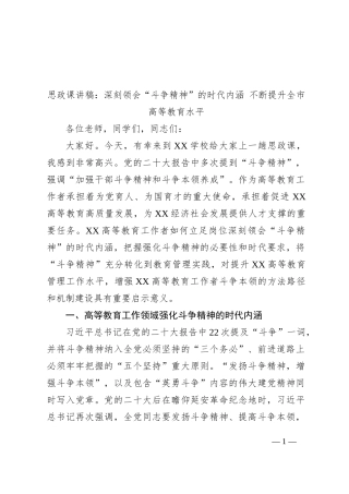 思政课讲稿：深刻领会“斗争精神”的时代内涵+不断提升全市高等教育水平