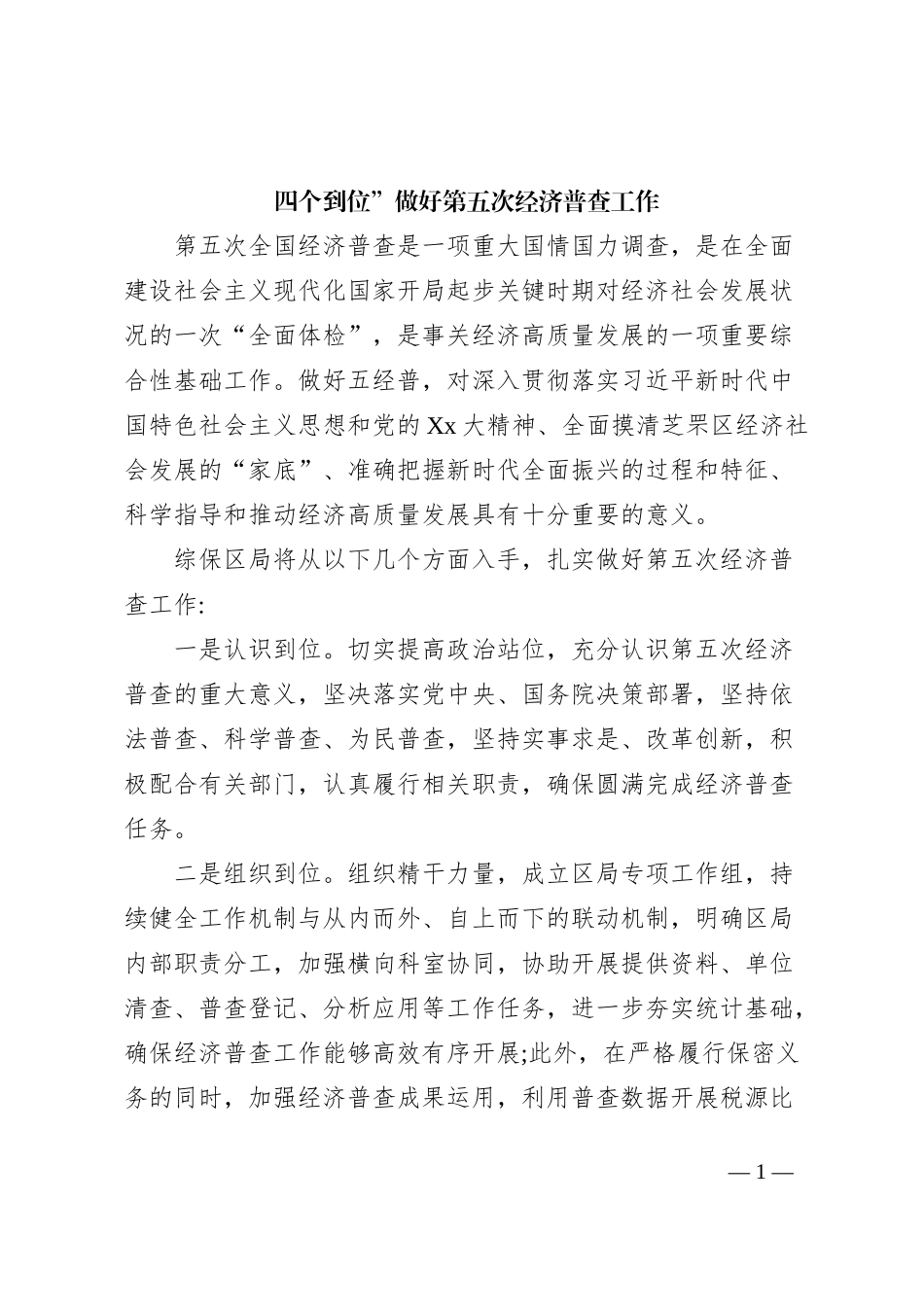 四个到位”做好第五次经济普查工作_第1页