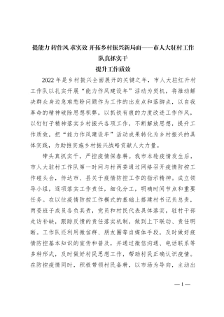 提能力 转作风 求实效 开拓乡村振兴新局面——市人大驻村工作队真抓实干提升工作质效