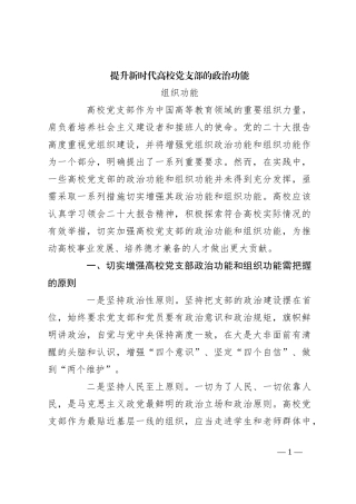 提升新时代高校党支部的政治功能组织功能