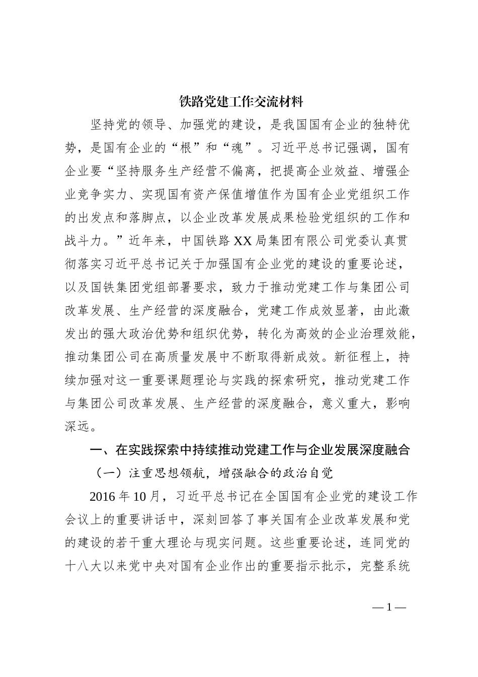 铁路党建工作交流材料_第1页
