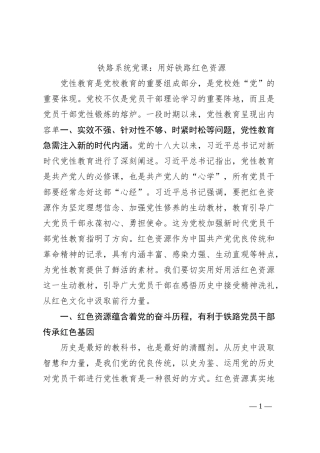 铁路系统党课：用好铁路红色资源