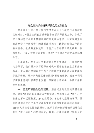 厅党组关于全面从严治党的工作报告