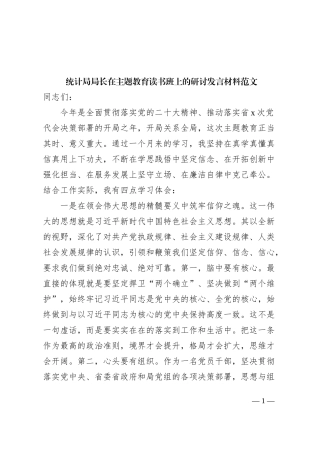 统计局局长主题教育读书班研讨发言材料学习心得体会