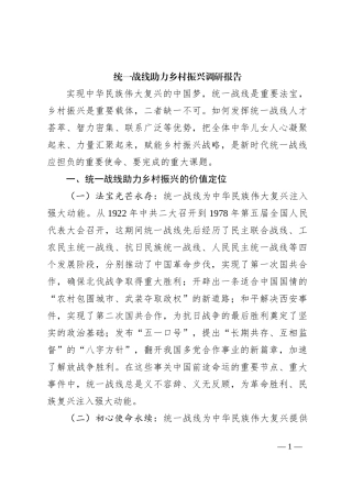 统一战线助力乡村振兴调研报告