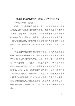 统战部分管领导以学促干读书班研讨发言材料主题教育