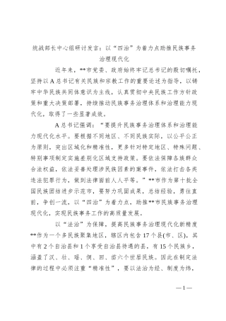 统战部长中心组研讨发言：以“四治”为着力点助推民族事务治理现代化