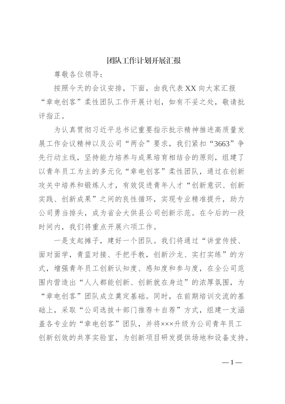 团队工作计划开展汇报_第1页