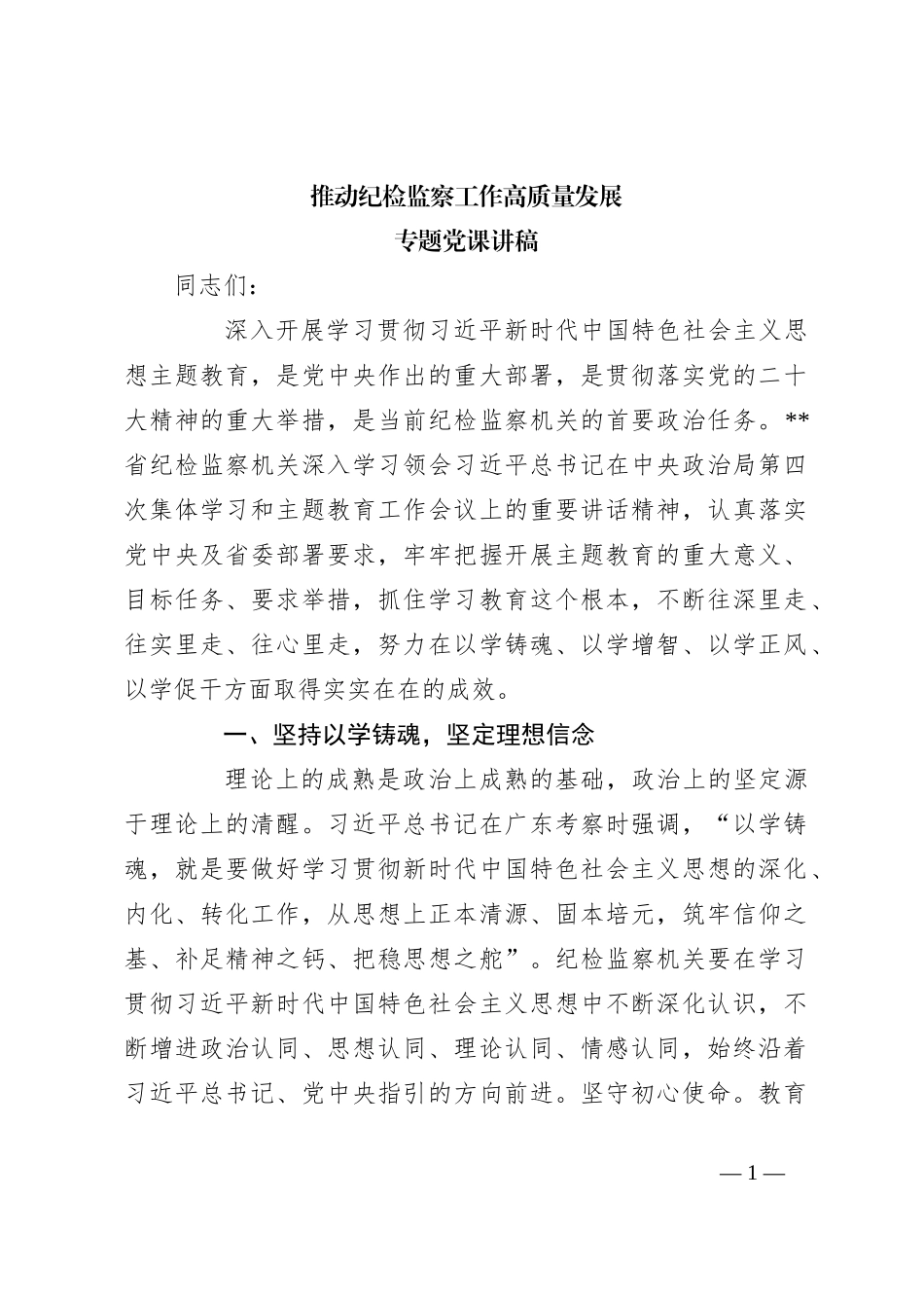 推动纪检监察工作高质量发展专题党课讲稿_第1页