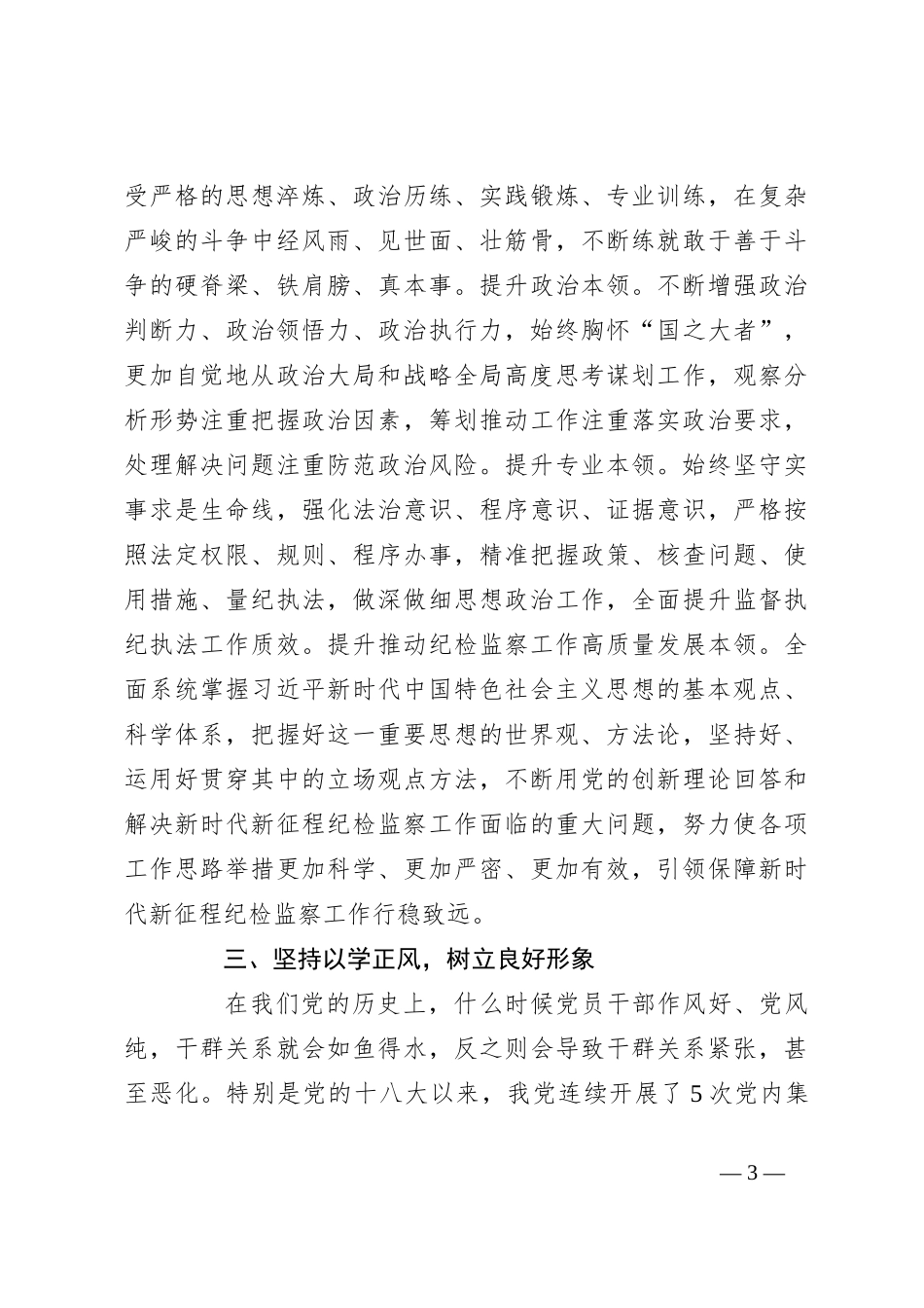 推动纪检监察工作高质量发展专题党课讲稿_第3页