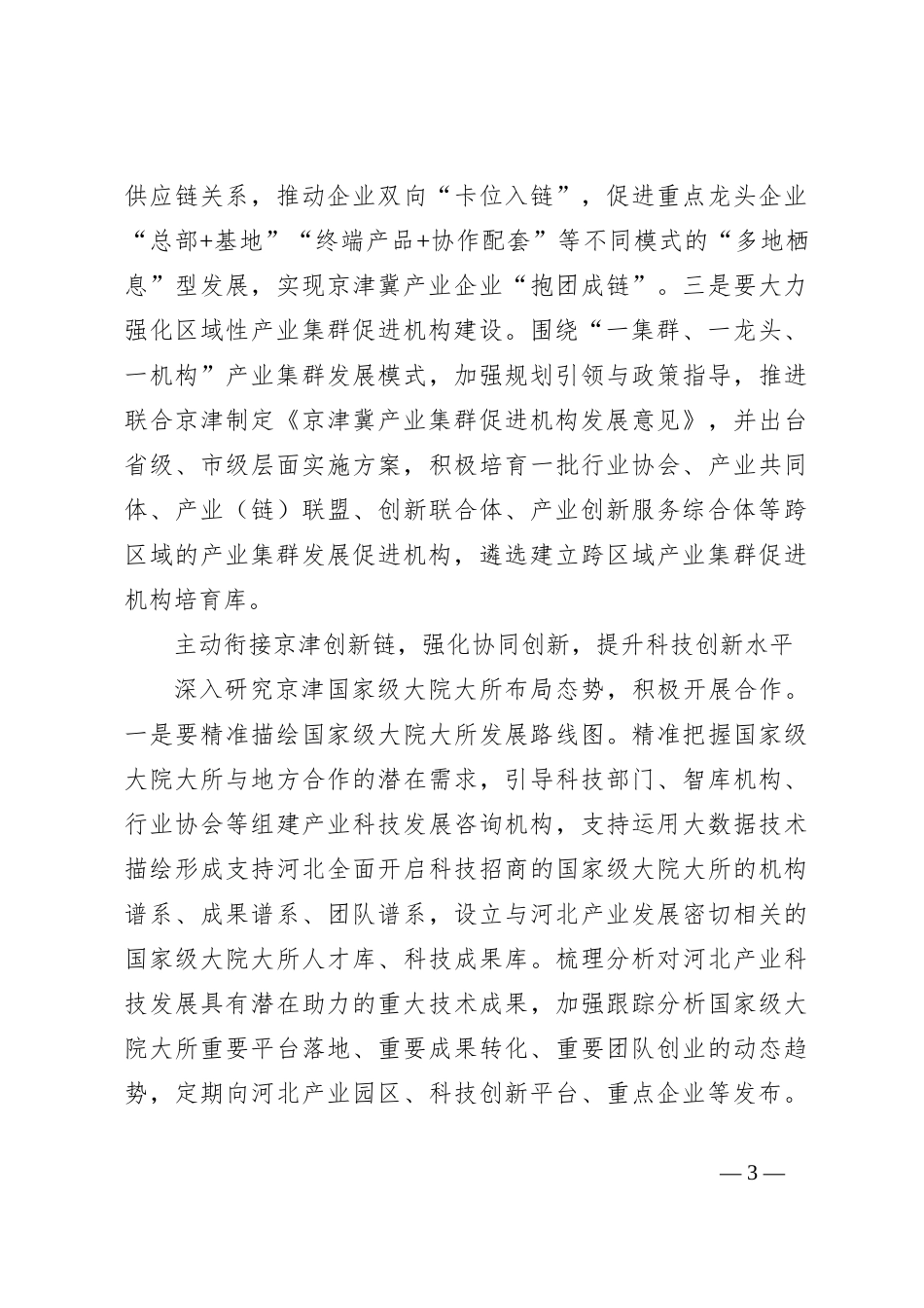 推动京津冀产业协同发展不断迈上新台阶_第3页