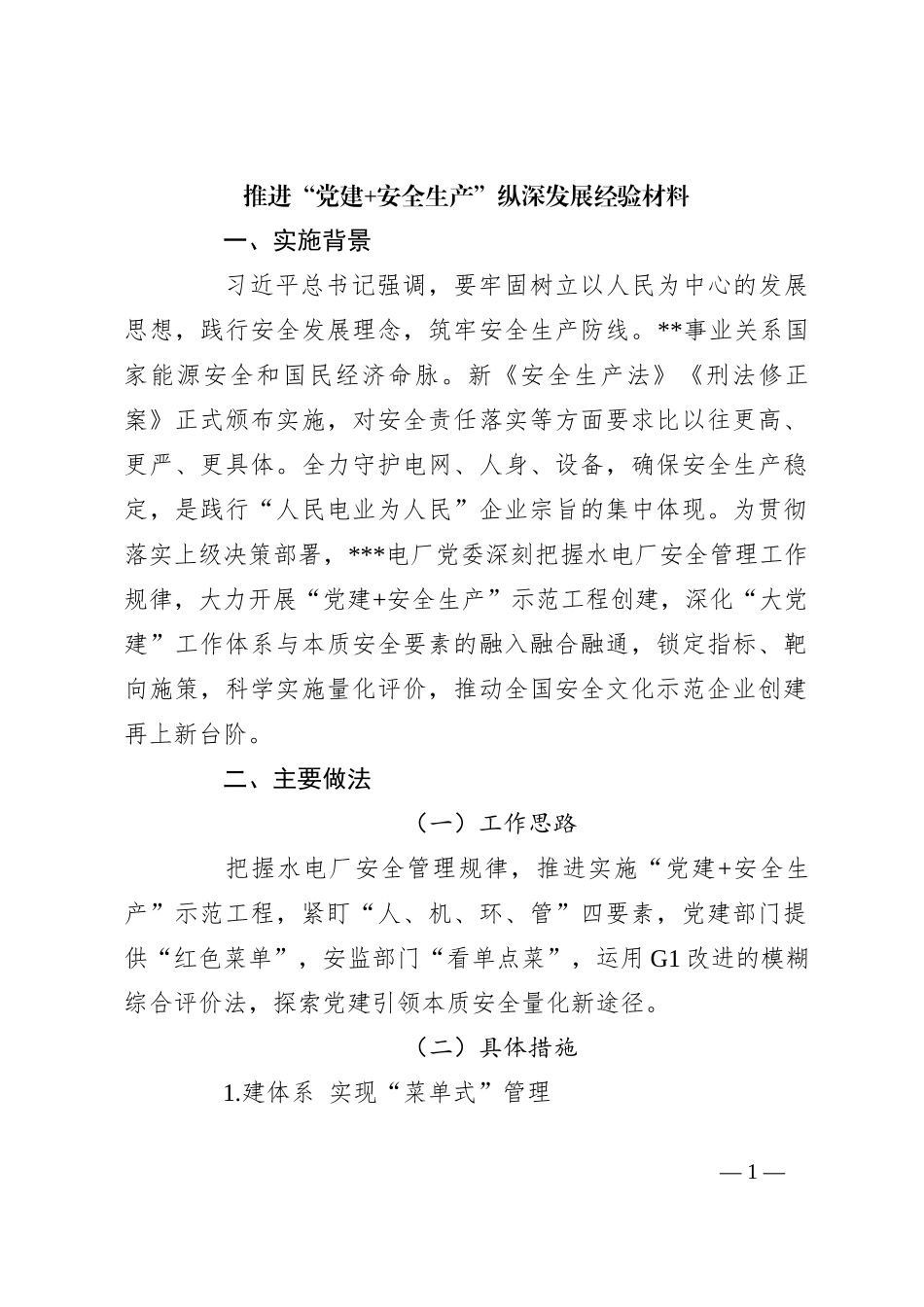 推进“党建+安全生产”纵深发展经验材料_第1页