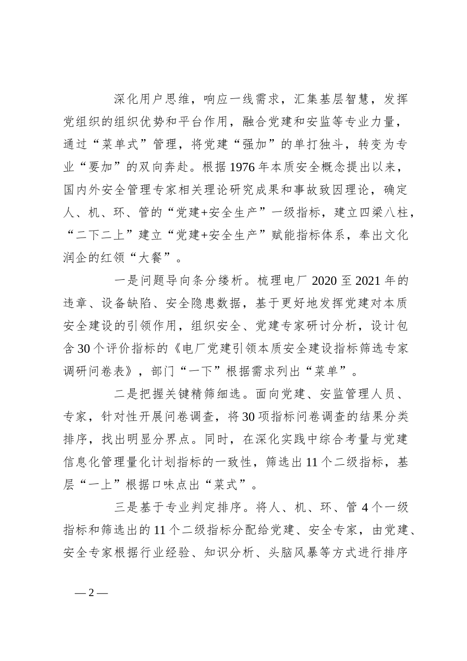 推进“党建+安全生产”纵深发展经验材料_第2页