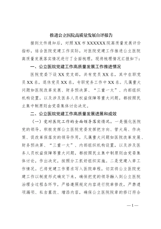 推进公立医院高质量发展自评报告