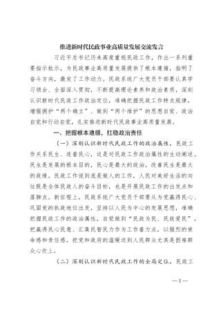 推进新时代民政事业高质量发展交流发言