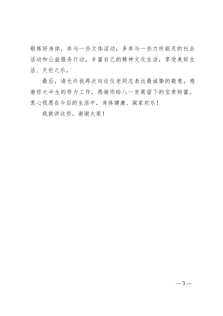 退休领导发言提纲_第3页