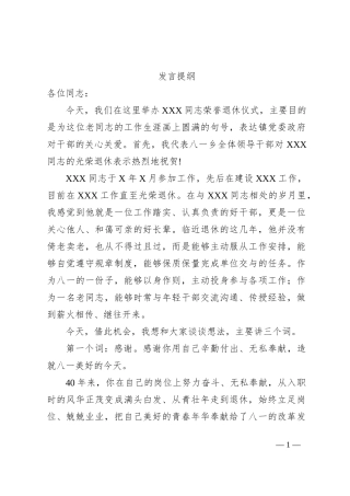 退休领导发言提纲