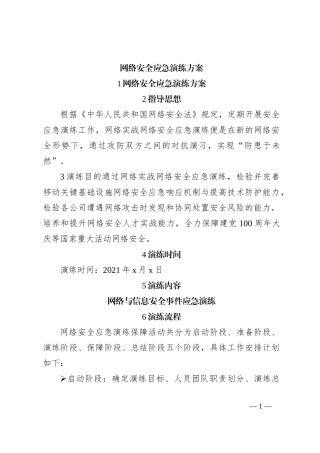 网络安全应急演练方案