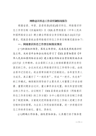 网络意识形态工作责任制情况报告