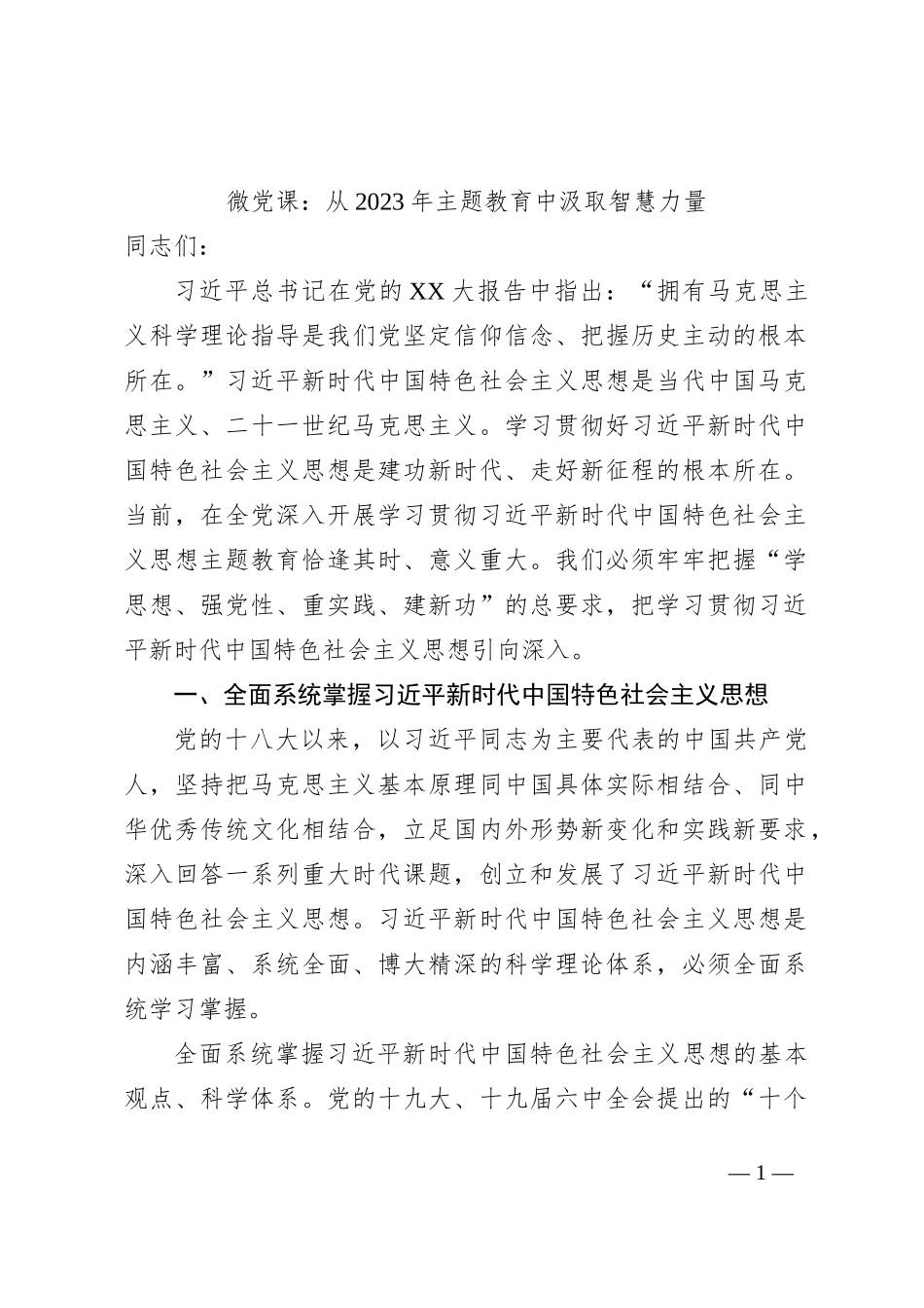 微党课：从2023年主题教育中汲取智慧力量_第1页