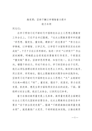 微党课：坚持不懈以学增智着力提升能力本领