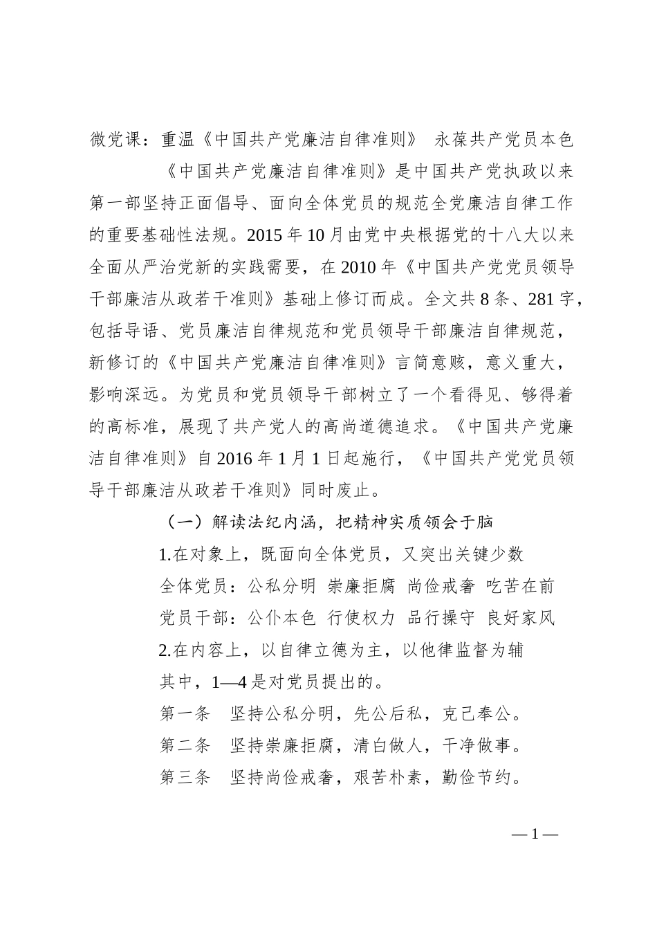 微党课：重温《中国共产党廉洁自律准则》 永葆共产党员本色_第1页