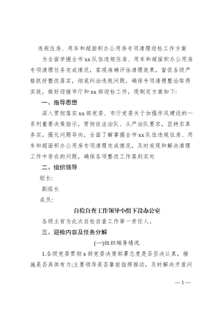 违规住房、用车和超面积办公用房专项清理迎检工作方案