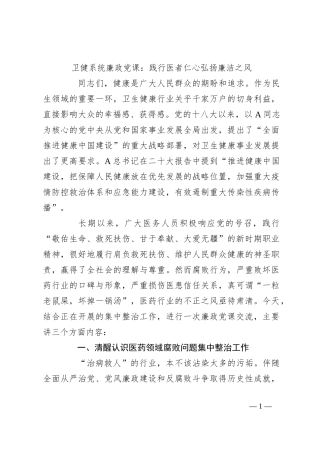 卫健系统廉政党课：践行医者仁心弘扬廉洁之风