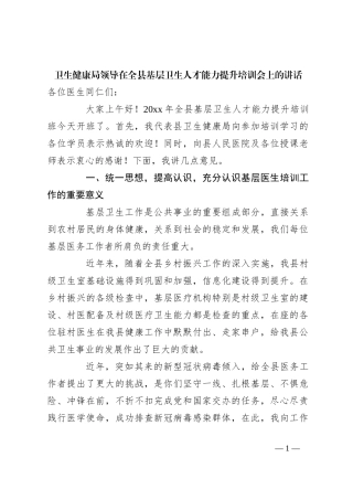 卫生健康局领导在全县基层卫生人才能力提升培训会上的讲话