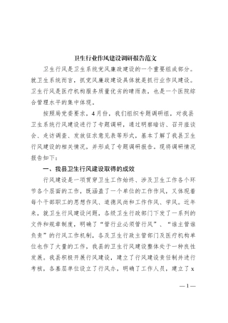 卫生行业作风建设调研报告卫生健康局系统