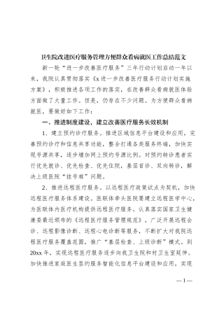 卫生院改进医疗服务管理方便群众看病就医工作总结医院汇报报告