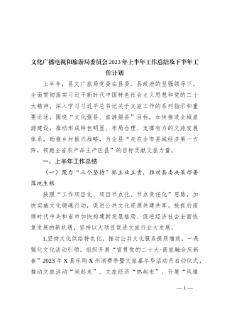文化广播电视和旅游局委员会2023年上半年工作总结及下半年工作计划