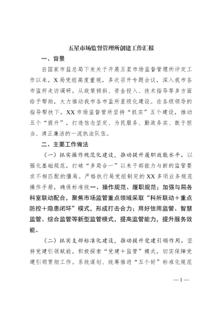 五星市场监督管理所创建工作汇报