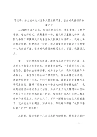 习近平：努力成长为对党和人民忠诚可靠、堪当时代重任的栋梁之才