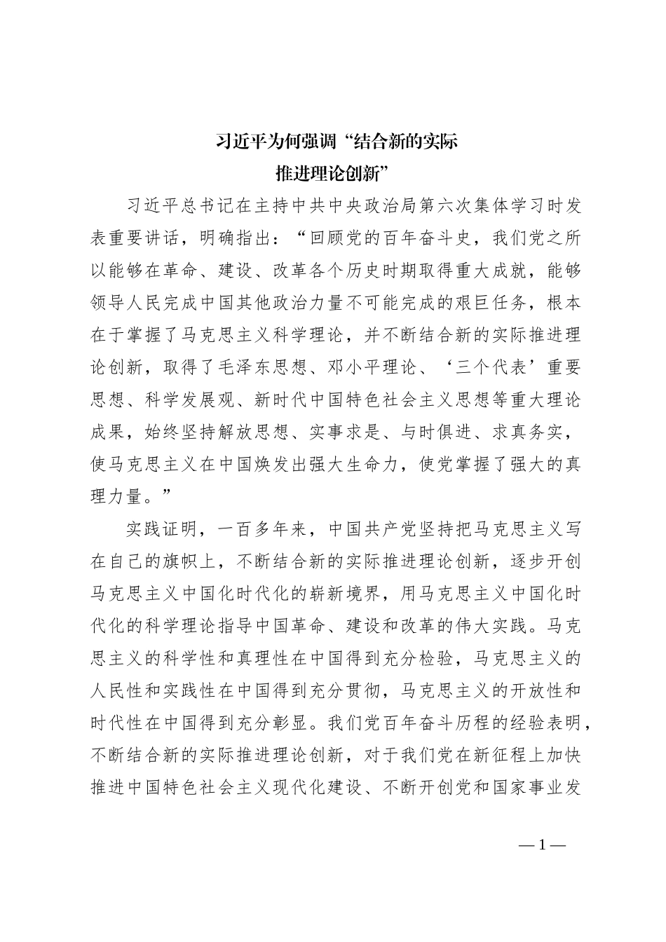 习近平为何强调“结合新的实际推进理论创新”？_第1页