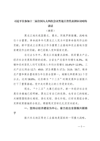 习近平在参加十二届全国人大四次会议黑龙江省代表团审议时的讲话（摘要）