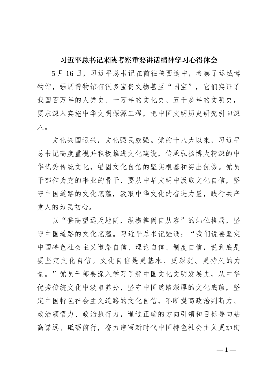 习近平总书记来陕考察重要讲话精神学习心得体会_第1页