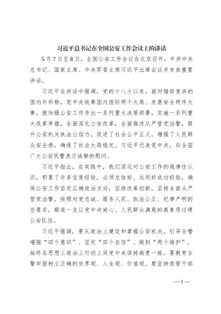 习近平总书记在全国公安工作会议上的讲话