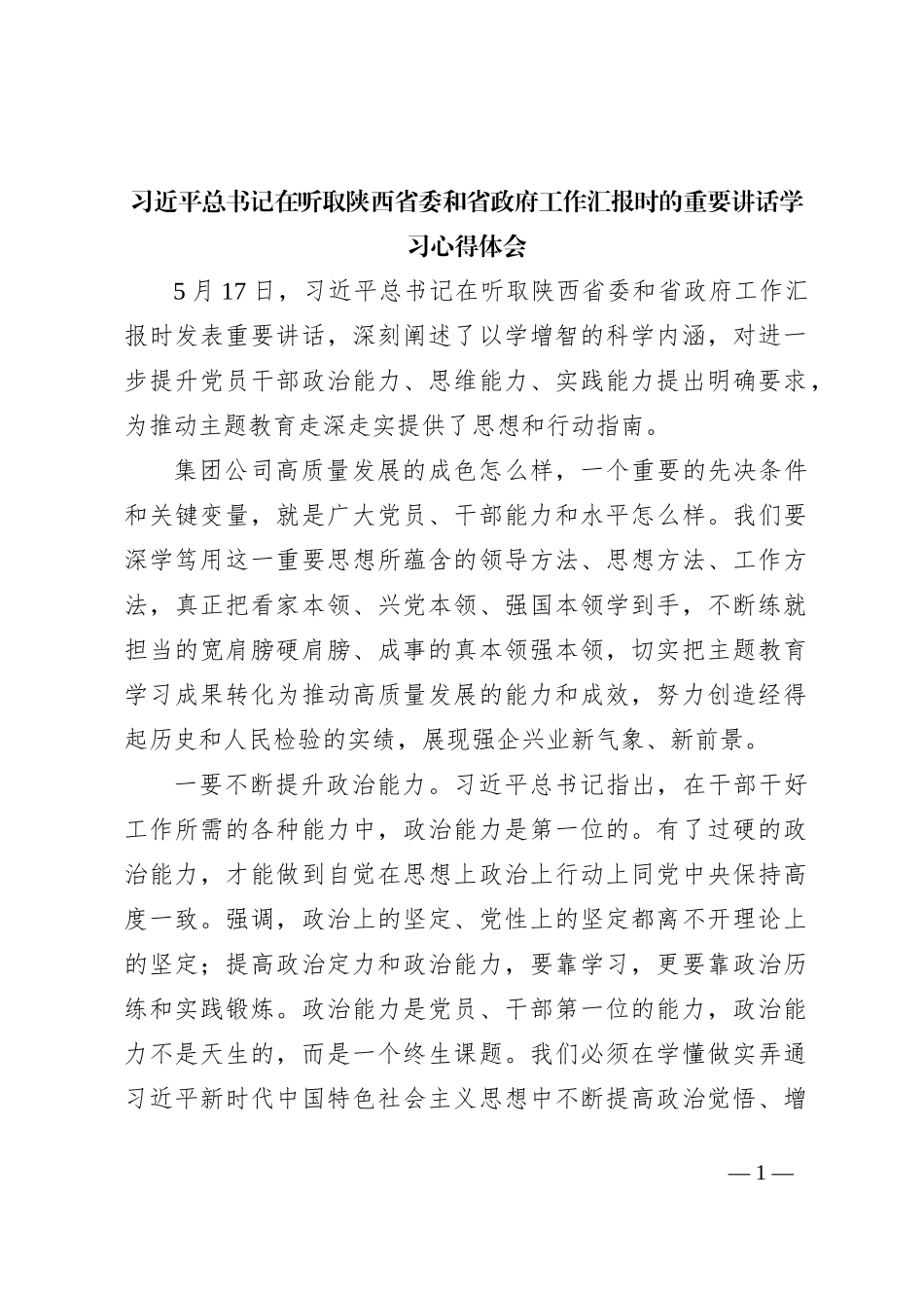 习近平总书记在听取陕西省委和省政府工作汇报时的重要讲话学习心得体会_第1页