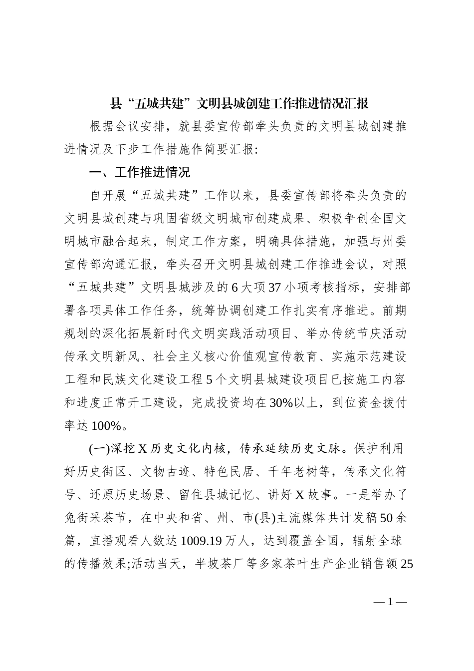 县“五城共建”文明县城创建工作推进情况汇报_第1页