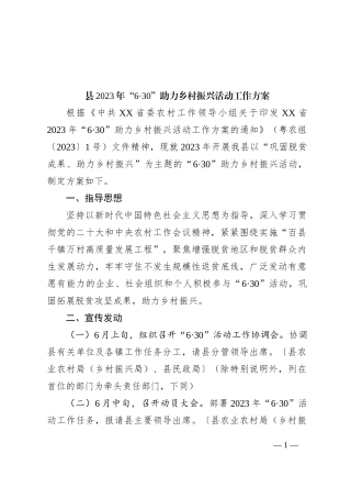 县2023年“6·30”助力乡村振兴活动工作方案