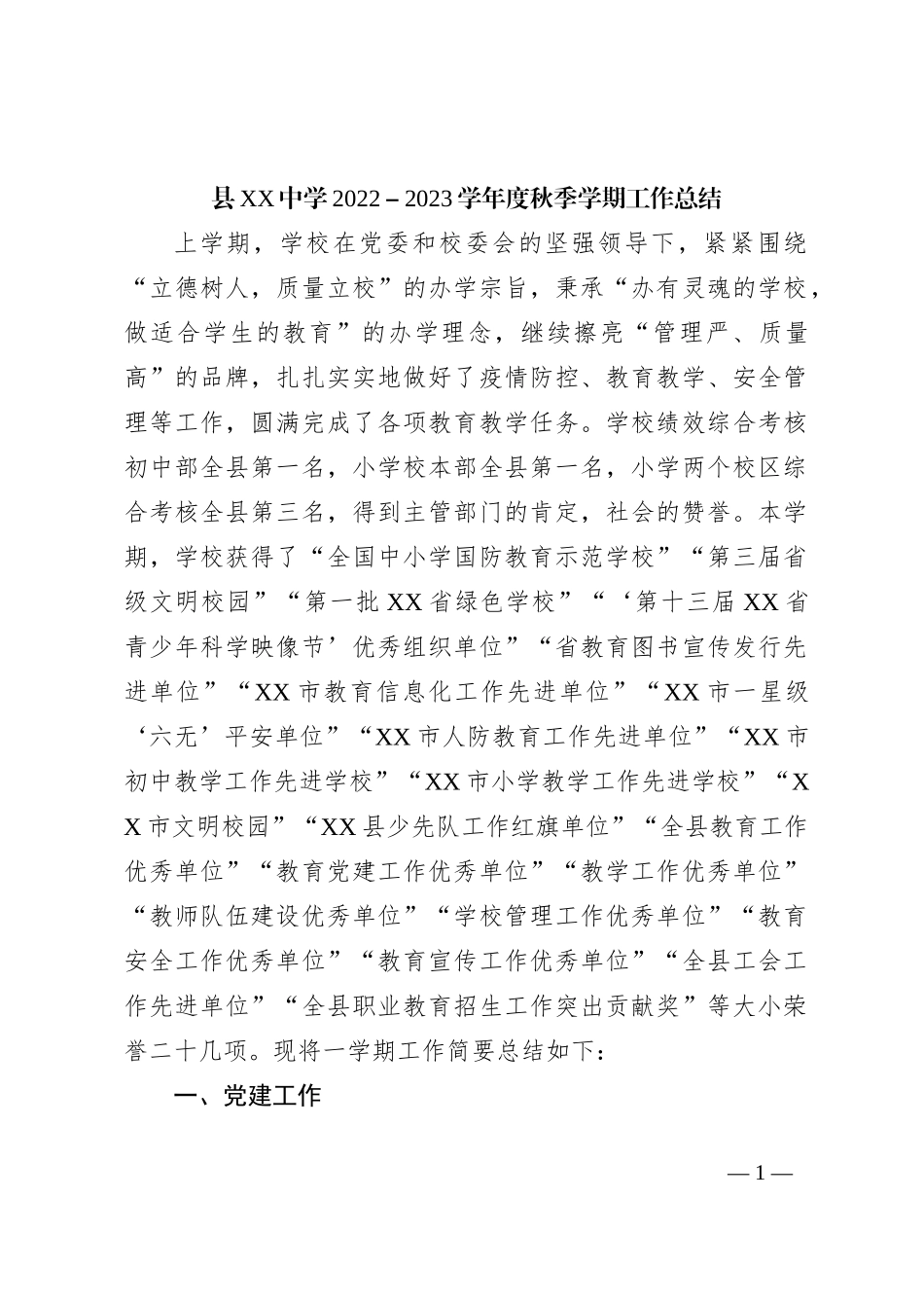 县XX中学2022－2023学年度秋季学期工作总结_第1页
