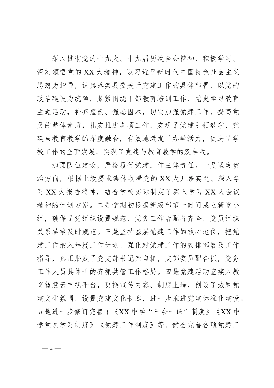 县XX中学2022－2023学年度秋季学期工作总结_第2页