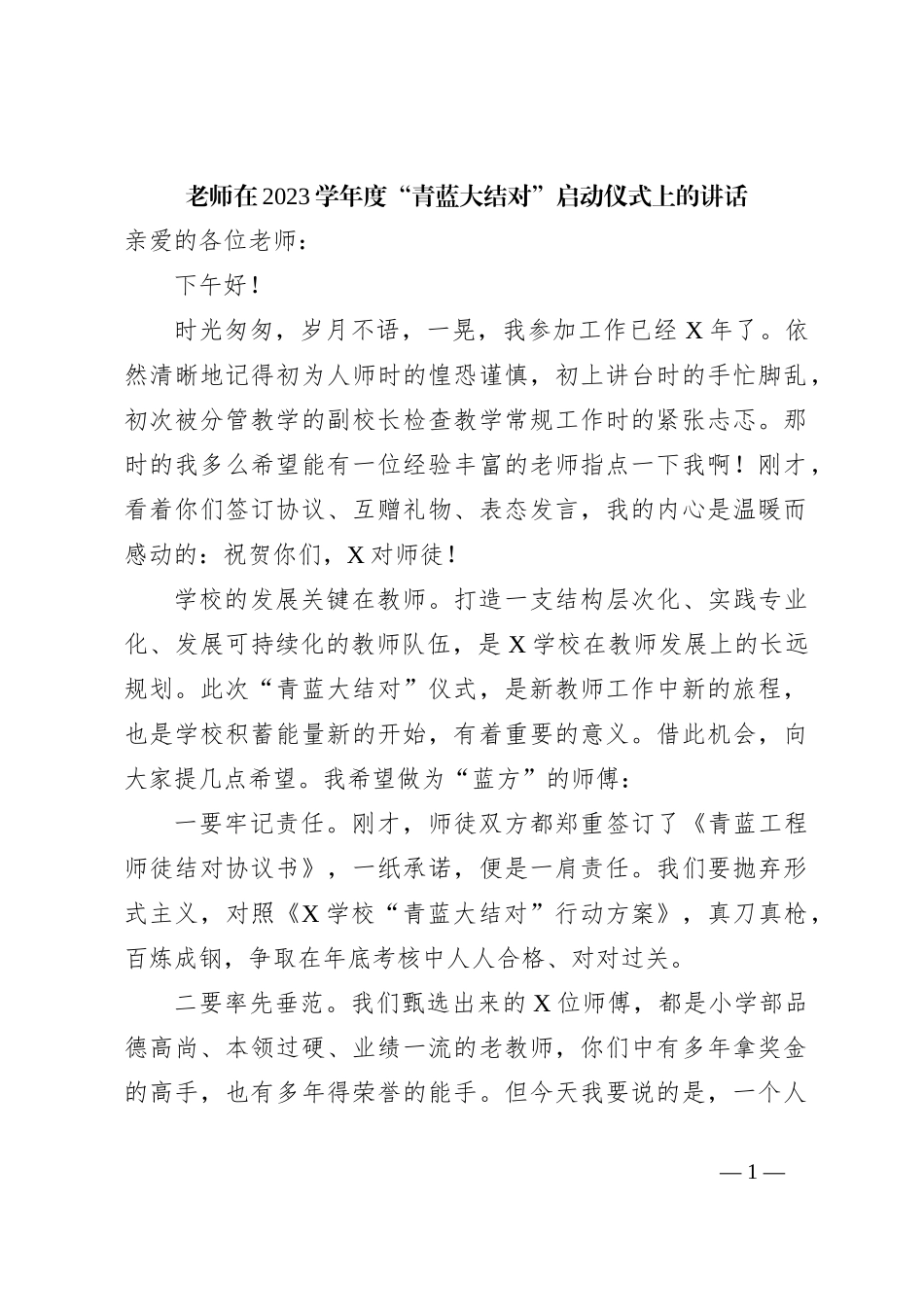 老师在2023学年度“青蓝大结对”启动仪式上的讲话_第1页
