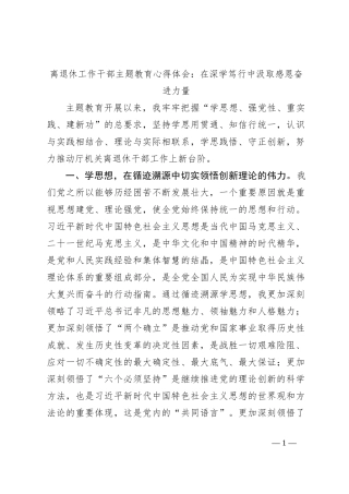 离退休工作干部主题教育心得体会：在深学笃行中汲取感恩奋进力量