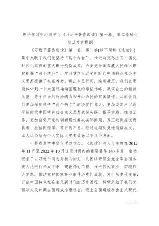 理论学习中心组学习《习近平著作选读》第一卷、第二卷研讨交流发言提纲