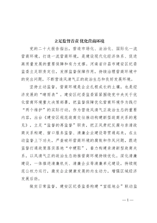 立足监督首责 优化营商环境