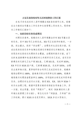 立足长效持续攻坚人居环境整治工作汇报